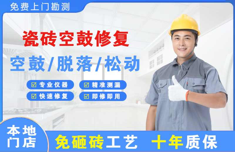 文成瓷砖空鼓修复